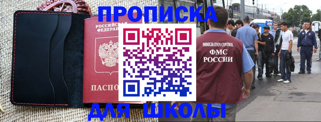 прописка для школы в Адыгее
